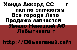 Хонда Аккорд СС7 1994г F20Z1 акп по запчастям - Все города Авто » Продажа запчастей   . Ямало-Ненецкий АО,Лабытнанги г.